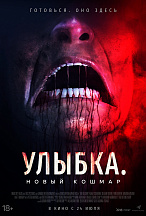 УЛЫБКА: НОВЫЙ КОШМАР