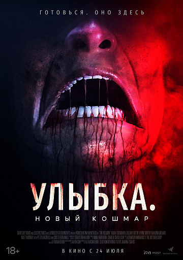 Постер: УЛЫБКА: НОВЫЙ КОШМАР