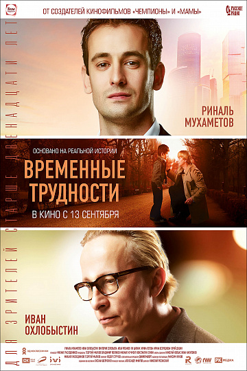 Постер: ВРЕМЕННЫЕ ТРУДНОСТИ Постер: ВРЕМЕННЫЕ ТРУДНОСТИ