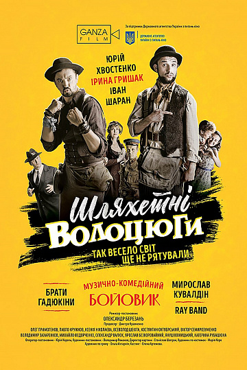Постер: БЛАГОРОДНЫЕ БРОДЯГИ Постер: БЛАГОРОДНЫЕ БРОДЯГИ