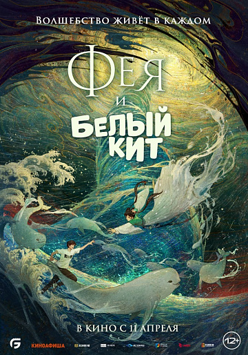 Постер: ФЕЯ И БЕЛЫЙ КИТ