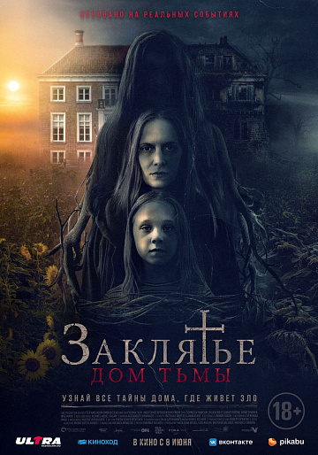 Постер: ЗАКЛЯТЬЕ: ДОМ ТЬМЫ Постер: ЗАКЛЯТЬЕ: ДОМ ТЬМЫ