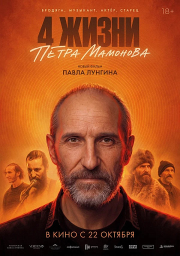 Постер: ЧЕТЫРЕ ЖИЗНИ ПЕТРА МАМОНОВА