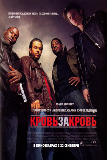 Постер: КРОВЬ ЗА КРОВЬ