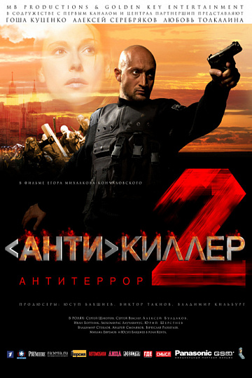 Постер: АНТИКИЛЛЕР-2: АНТИТЕРРОР