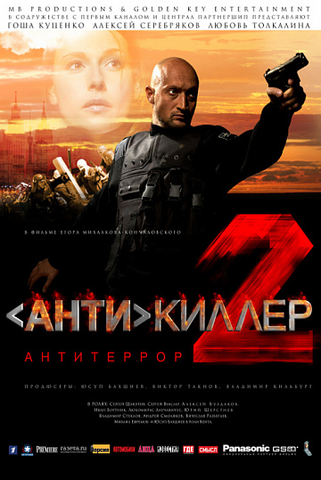 Постер: АНТИКИЛЛЕР-2: АНТИТЕРРОР Постер: АНТИКИЛЛЕР-2: АНТИТЕРРОР