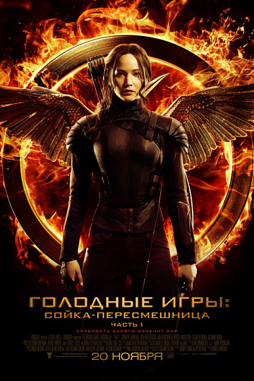 Постер: ГОЛОДНЫЕ ИГРЫ: СОЙКА-ПЕРЕСМЕШНИЦА. ЧАСТЬ 1 Постер: ГОЛОДНЫЕ ИГРЫ: СОЙКА-ПЕРЕСМЕШНИЦА. ЧАСТЬ 1