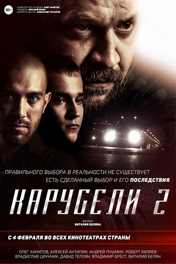 Постер: КАРУСЕЛИ-2