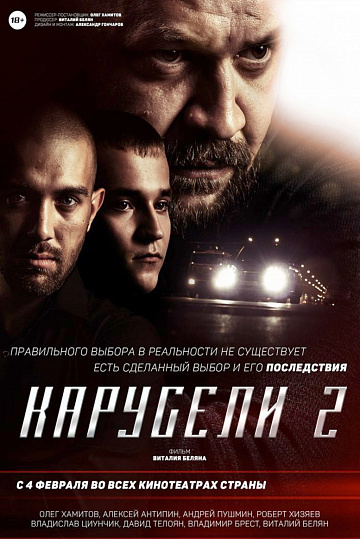 Постер: КАРУСЕЛИ-2 Постер: КАРУСЕЛИ-2