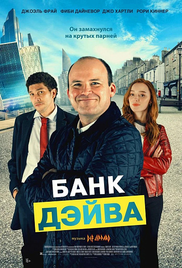 Постер: БАНК ДЭЙВА