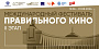 Около 200 учреждений культуры покажут фильмы второго этапа III Международного фестиваля правильного кино
