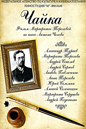 Постер: ЧАЙКА