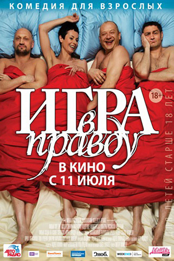 Постер: ИГРА В ПРАВДУ