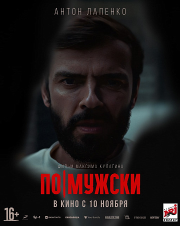 Постер: ПО-МУЖСКИ Постер: ПО-МУЖСКИ