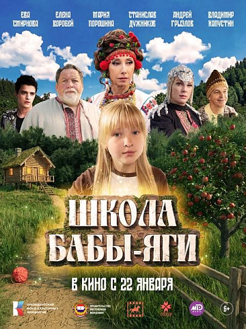 Постер: ШКОЛА БАБЫ-ЯГИ