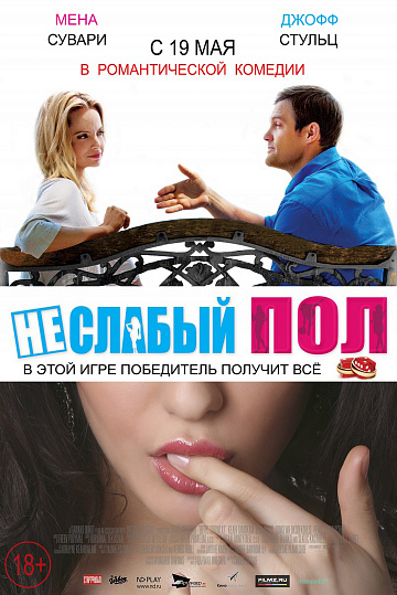 Постер: НЕСЛАБЫЙ ПОЛ Постер: НЕСЛАБЫЙ ПОЛ
