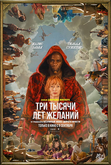 Постер: ТРИ ТЫСЯЧИ ЛЕТ ЖЕЛАНИЙ Постер: ТРИ ТЫСЯЧИ ЛЕТ ЖЕЛАНИЙ