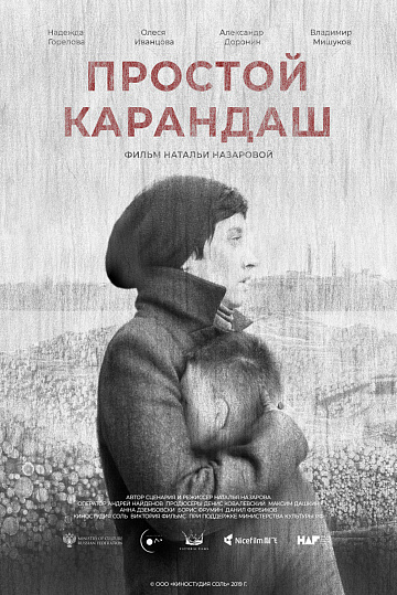 Постер: ПРОСТОЙ КАРАНДАШ Постер: ПРОСТОЙ КАРАНДАШ