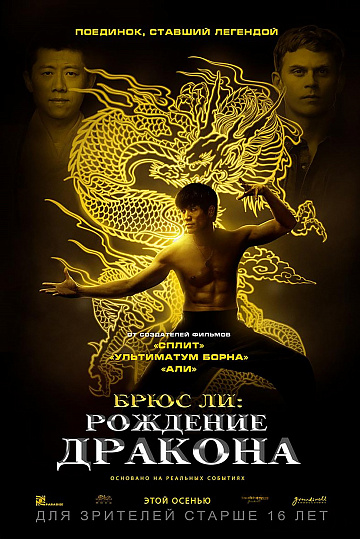 Постер: БРЮС ЛИ: РОЖДЕНИЕ ДРАКОНА Постер: БРЮС ЛИ: РОЖДЕНИЕ ДРАКОНА