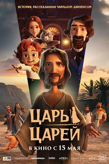 Постер: ЦАРЬ ЦАРЕЙ