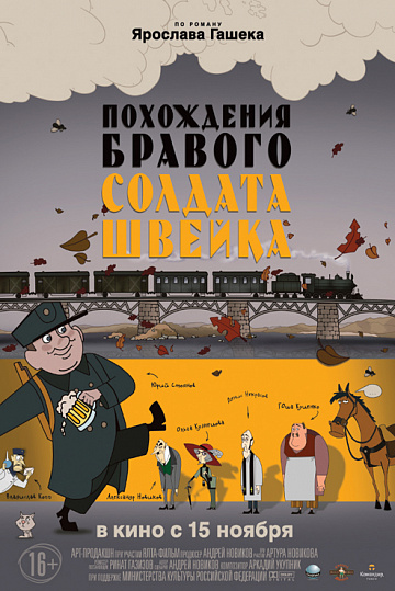 Постер: ПОХОЖДЕНИЯ БРАВОГО СОЛДАТА ШВЕЙКА Постер: ПОХОЖДЕНИЯ БРАВОГО СОЛДАТА ШВЕЙКА