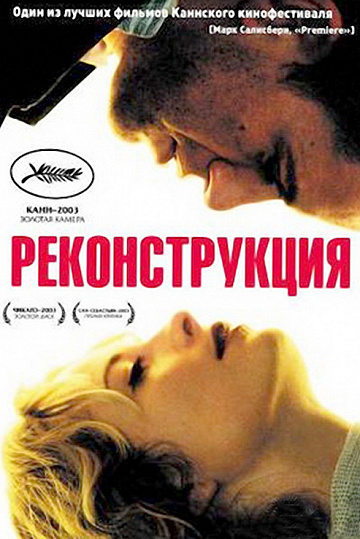 Постер: РЕКОНСТРУКЦИЯ Постер: РЕКОНСТРУКЦИЯ