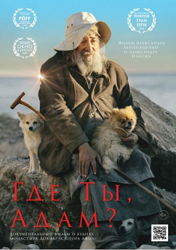 Постер: ГДЕ ТЫ, АДАМ?