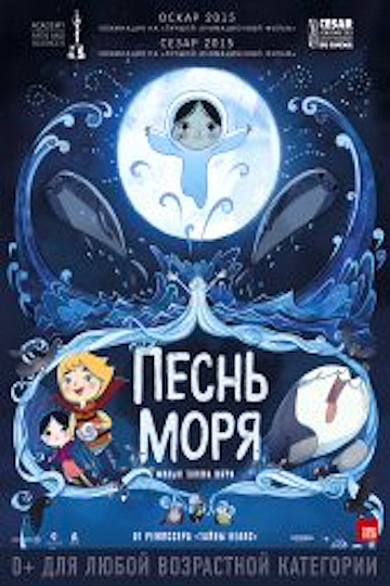 Постер: ПЕСНЬ МОРЯ Постер: ПЕСНЬ МОРЯ