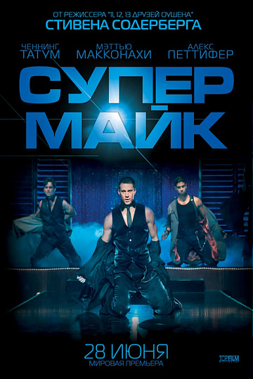 Постер: СУПЕР МАЙК Постер: СУПЕР МАЙК