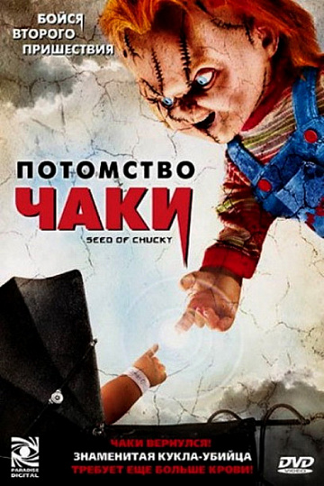 Постер: ПОТОМСТВО ЧАКИ