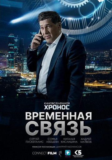 Постер: ВРЕМЕННАЯ СВЯЗЬ