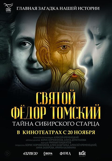 Постер: СВЯТОЙ ФЕДОР ТОМСКИЙ: ТАЙНА СИБИРСКОГО СТАРЦА
