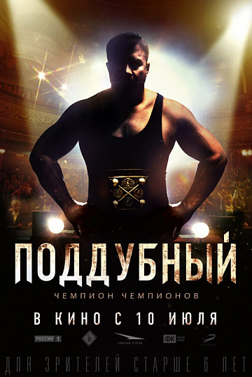 Постер: ПОДДУБНЫЙ Постер: ПОДДУБНЫЙ