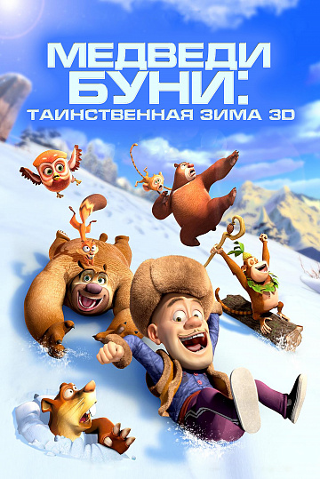 Постер: МЕДВЕДИ БУНИ: ТАИНСТВЕННАЯ ЗИМА Постер: МЕДВЕДИ БУНИ: ТАИНСТВЕННАЯ ЗИМА