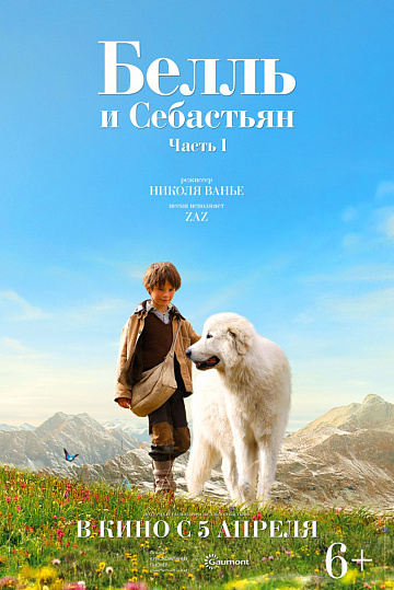 Постер: БЕЛЛЬ И СЕБАСТЬЯН Постер: БЕЛЛЬ И СЕБАСТЬЯН