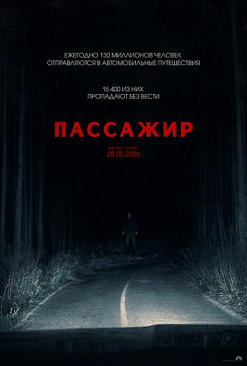 Постер: ПАССАЖИР
