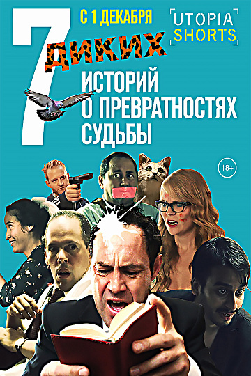 Постер: 7 ДИКИХ ИСТОРИЙ О ПРЕВРАТНОСТЯХ СУДЬБЫ Постер: 7 ДИКИХ ИСТОРИЙ О ПРЕВРАТНОСТЯХ СУДЬБЫ