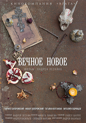 Постер: ВЕЧНОЕ НОВОЕ Постер: ВЕЧНОЕ НОВОЕ
