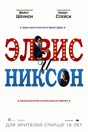 Постер: ЭЛВИС И НИКСОН Постер: ЭЛВИС И НИКСОН