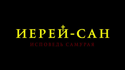 6/6  - Кадры из фильма: ИЕРЕЙ-САН. ИСПОВЕДЬ САМУРАЯ