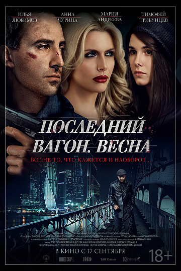 Постер: ПОСЛЕДНИЙ ВАГОН. ВЕСНА