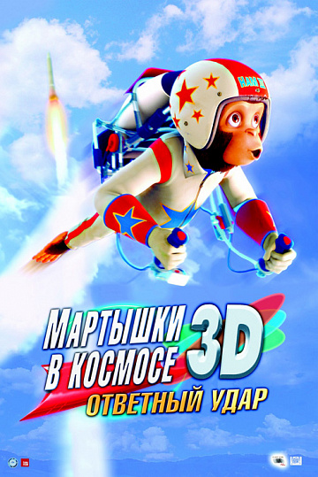 Постер: МАРТЫШКИ В КОСМОСЕ: ОТВЕТНЫЙ УДАР 3D