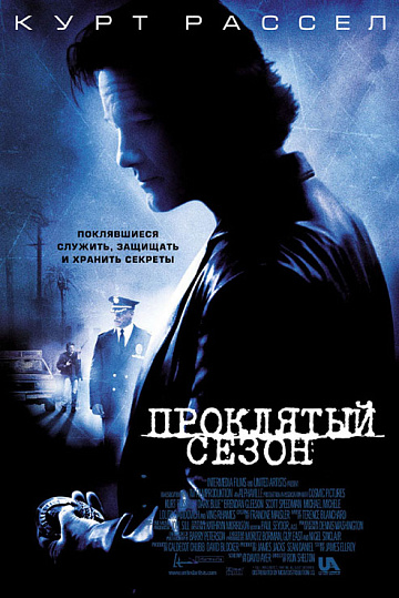 Постер: ПРОКЛЯТЫЙ СЕЗОН