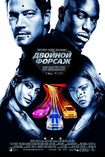 Постер: ДВОЙНОЙ ФОРСАЖ