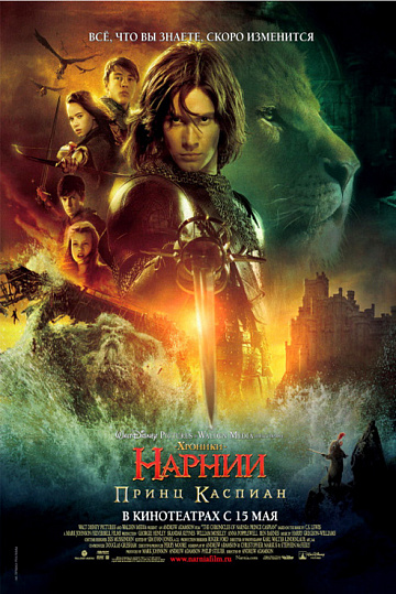 Постер: ХРОНИКИ НАРНИИ: ПРИНЦ КАСПИАН Постер: ХРОНИКИ НАРНИИ: ПРИНЦ КАСПИАН