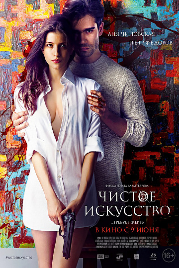 Постер: ЧИСТОЕ ИСКУССТВО Постер: ЧИСТОЕ ИСКУССТВО