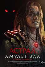 АСТРАЛ: АМУЛЕТ ЗЛА