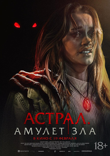 Постер: АСТРАЛ: АМУЛЕТ ЗЛА