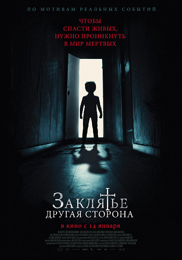 Постер: ЗАКЛЯТЬЕ: ДРУГАЯ СТОРОНА Постер: ЗАКЛЯТЬЕ: ДРУГАЯ СТОРОНА