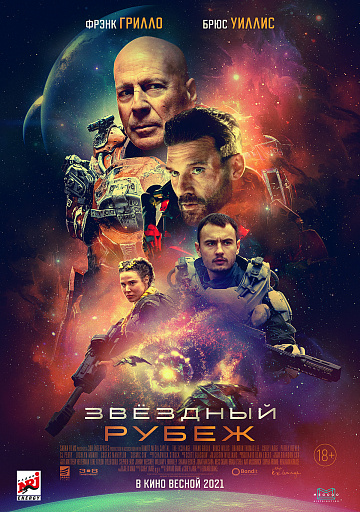 Постер: ЗВЕЗДНЫЙ РУБЕЖ Постер: ЗВЕЗДНЫЙ РУБЕЖ
